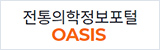 OASIS 전통의학정보포털